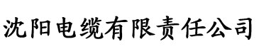 粉色视频观看电缆厂logo